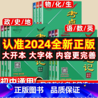 [全9册]语数英物化生政史地 考点笔记 初中通用 [正版]考点笔记速记初中小四门必背知识点初一初二初三语文数学英语政治历