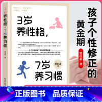 3岁养性格,7岁养习惯 [正版]3岁养性格 7岁养习惯育儿书父母必读教育孩子的书儿童早教心理学家庭教育书籍培养3-7岁男