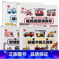 [全4册]会动的交通工具 [正版]儿童3d立体书会动的交通工具全4册认知启蒙0-3-6-8岁以上幼儿三d汽车工程车消防车