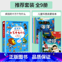 [全9册]疯狂的十万个为什么+儿童科普启蒙绘本 [正版]大图大字十万个为什么注音版儿童趣味漫画故事书 一二三年级阅读课外