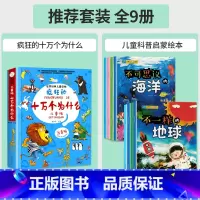 [全9册]疯狂的十万个为什么+儿童科普启蒙绘本 [正版]大图大字十万个为什么注音版儿童趣味漫画故事书 一二三年级阅读课外
