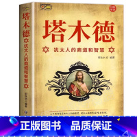 [全5册]改变财商财富思维全套 [正版]塔木德原著中文版犹太人的商道和智慧生意经成功励志哲理书籍百年致富圣经经商排行