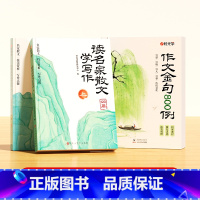 [全3册]作文金句800例+读名家散文学写作 小学通用 [正版]小学生作文金句800例八百例小学一二三四五六年级通用语文