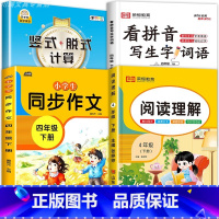 [下册4册]竖式脱式计算+同步作文+看拼音写词语+阅读理解 小学四年级 [正版]4四年级竖式脱式计算题强化训练上下册练习