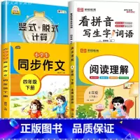 [下册4册]竖式脱式计算+同步作文+看拼音写词语+阅读理解 小学四年级 [正版]4四年级竖式脱式计算题强化训练上下册练习