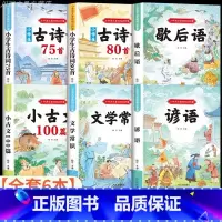 [全6册]歇后语+谚语+古诗词+小古文+文学常识 小学通用 [正版]歇后语大全谚语大全套2册彩图注音版一二年级必读的课外