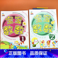 [全2册]宝宝数数①② [正版]2-3-4-5-6岁宝宝有图认数字1-10看图数数幼儿数学启蒙儿童彩图儿歌学数字1到10