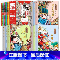 [全17册]漫画(孙子兵法+三十六计+史记+漫画中国史) [正版]孙子兵法原著漫画书小学生课外阅读书儿童读物趣读孙子兵法