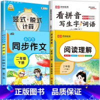 [下册4册]竖式脱式计算+同步作文+看拼音写词语+阅读理解 小学二年级 [正版]2二年级竖式脱式计算题强化训练上下册人教