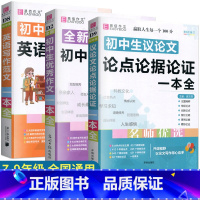 初中生[优秀作文+英语范文+议论文]全3册 初中通用 [正版]初中英语作文示范大全初一二三年级初中七八九年级英语作文高分