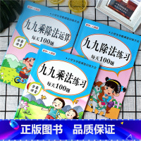 [全套3本]九九乘除法+乘法+除法 小学通用 [正版]九九乘法口诀表99乘除法每天100题口算题卡作业本天天练每日一练小