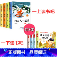 [全8册]一年级上册+下册读书吧 [正版]和大人一起读注音版一年级上下册全套一年级阅读课外书必读快乐读书吧老师人教版书目