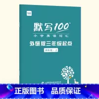 [四年级上册]英语单词默写本 小学通用 [正版]外研社英语三年级起点易蓓默写100小学英语单词记忆本英汉互译英语作业本同