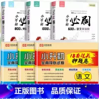 [6本]小升初全真模拟卷语数英+小升初必刷题语数英 小学升初中 [正版]卷2025版小升初真题必刷题人教版语文数学英语期