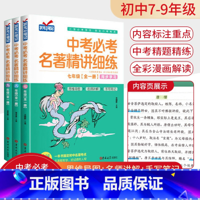 [七八九年级 共3本]中考名著精讲细练 初中通用 [正版]名著导读考点精练初中七八九年级初中生必读名著导读与考点测试卷状