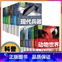 [以上全12册(大图.注音版)](恐龙+自然+植物+宇宙+行星+兵器+未解之谜+鸟类+交通+海洋+昆虫+动物) [正版]