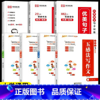 [句子作文全7册]句子训练3件套+五感法写作文四册装 小学通用 [正版]荣恒教育优美句子积累大全 语文修辞手法好词好段写