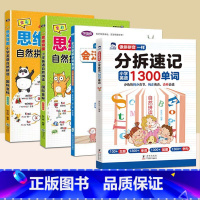 [全4册]分拆速记1300单词+ 思维导图自然拼读+小学英语语法 小学通用 [正版]小学英语1300单词分拆速记零基础自