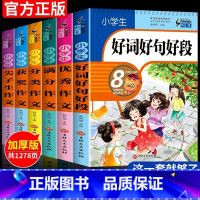 小学作文大套装 (全6册) 小学通用 [正版]好词好句好段大全小学生一二三四五六年级优美句子积累大全小学生作文素材满分分