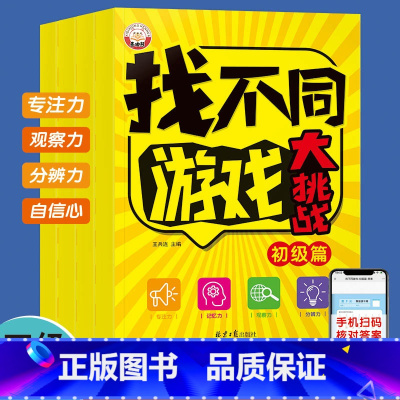 [全4册]找不同游戏大挑战 [正版]找不同游戏大挑战初级提升高阶挑战4册专注力训练游戏书3-8岁幼儿童专注记忆观察分辨力