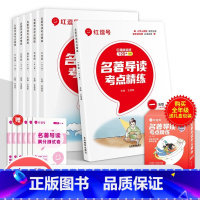 [1-6年级全套 送礼盒]名著导读考点精练 小学通用 [正版]红逗号 名著导读考点精练小学一年级二三四五六年级全一册小学