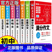 [全7册]满分+优秀+获奖+记叙+说明+议论+好词好句 初中通用 [正版]2025初中作文大全中考满分获奖作文1000篇