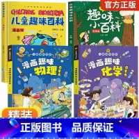 [全4册]趣味百科+趣味物理+趣味化学 [正版]硬壳精装儿童趣味百科全书十万个为什么幼儿版漫画3-6-7-8岁科普启蒙亲