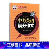 中考英语满分作文(国标体) [正版]中考高考英语满分作文练字帖初中7-9年级高中一二三年级人教版全国通用国标体暑假衔接升