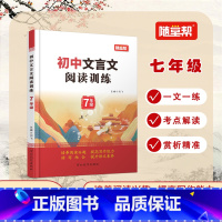 [七年级全一册]文言文阅读训练 初中通用 [正版]2025版随堂帮初中文言文阅读训练七八九年级课外阅读拓展训练译注赏析书