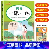 英语一课一练 三年级上 [正版]英语一课一练三年级上册小学生英语基础能力提升训练知识清单同步练习册英语单词短语句子积累语