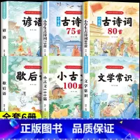 [全6册]文学常识+小古文+古诗词75首+80首+歇后语+谚语 小学通用 [正版]小学生必背文学常识积累大全小学必常备文