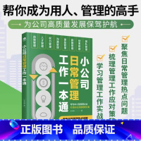 小公司日常管理工作一本通 [正版]小公司日常管理工作一本通企业管理类书籍帮你成为用人管理高手为公司发展保驾护航聚焦企业日