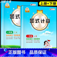 [全2册/上册+下册]竖式脱式计算 小学一年级 [正版]1一年级竖式脱式计算题强化训练上下册人教版口算题卡天天练数学应用