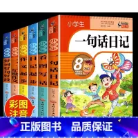 [彩图加厚6册]小学生一句话日记套装 小学通用 [正版]一句话日记一年级二年级三年级书小学生彩图注音版通用作文起步入门幼