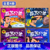 [全4册]葫芦兄弟绘本故事 [正版]葫芦兄弟全套4册金刚葫芦娃故事书注音版彩色大图大字3-6岁幼儿园葫芦兄弟儿童绘本带拼