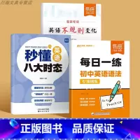 [全套3册]初中英语语法+八大时态+不规则变化 初中通用 [正版]初中英语语法专项训练每日一练初中一二三年级全国通用思维