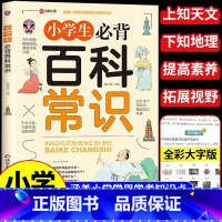 小学生必背百科常识 小学通用 [正版]小学生必背百科常识语文一二三四五六年级文学常识基础知识真题考点一本全思维导图速记大
