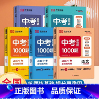 [全5册]语数英物化 初中通用 [正版]2024中考真题训练基础题1000题七八九年级语文英语数学物理化学中考真题考点突
