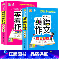 [热卖款]小学生英语作文大全(全2册) [正版]小学英语作文示范大全 2册通用版小学生三四五六年级英语看图作文写作技巧入