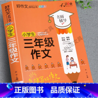[加厚版]小学生三年级作文 小学通用 [正版]加厚312页小学三年级必读的课外书作文人教版 三年级作文书大全老师小学生作