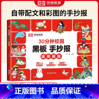 30分钟校园黑板手抄报速用模版 [正版]2024新版30分钟校园黑板手抄报速用模版大全一二三四五六年级小学通用传统校园主