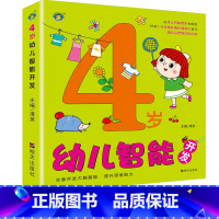 4岁幼儿智能开发 [正版]全脑开发思维逻辑训练书幼儿智能开发3-4-5-6岁认知书启蒙益智早教书看图连线找规律比较大小中