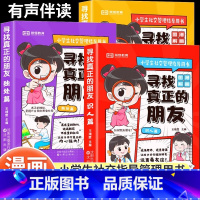 [全3册]寻找真正的朋友 [正版]寻找真正的朋友全套3册独处篇交友篇识人篇这才是孩子爱看的漫画版社交情商书小学生社交启蒙
