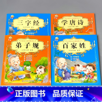 热卖[全套4本]三字经+弟子规+百家姓+学唐诗 [正版]三字经注音版弟子规儿童启蒙国学经典读物幼儿宋词唐诗三百首百家姓学