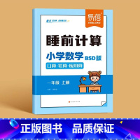 [北师版]一年级上册睡前计算 小学通用 [正版]易蓓小学数学睡前计算北师大版同步练习册一二三四五六年级下册上册BS版口算