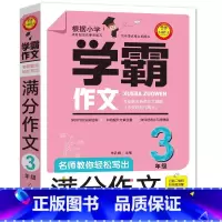 [三年级]学霸作文 小学通用 [正版]学霸作文好词好句素材小学三四五六年级小升初学霸同步作文范文积累小学通用名师教你轻松