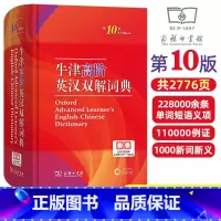 [第10版]牛津高阶英汉双解词典 [正版]2024新牛津高阶英汉双解词典全新修订第10版初高中学生英语词汇短语释义学习常