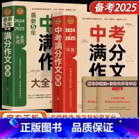 [全2册]中考满分作文+最新五年中考满分作文 [正版]2025新版初中五年中考满分作文高分范文精选素材大全书全国通用人教
