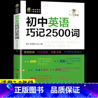 初中英语巧记2500词 初中通用 [正版]初中英语巧记2500词初一初二初三人教版英语常用短语固定搭配手册七八九年级英语
