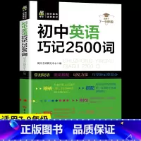 初中英语巧记2500词 初中通用 [正版]初中英语巧记2500词初一初二初三人教版英语常用短语固定搭配手册七八九年级英语